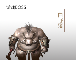 白野猪
