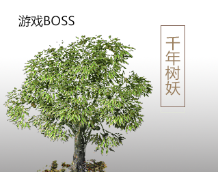 千年树妖