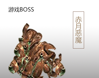 赤月恶魔