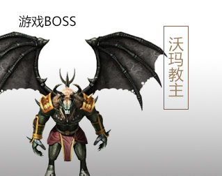 沃玛教主