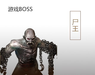 尸王
