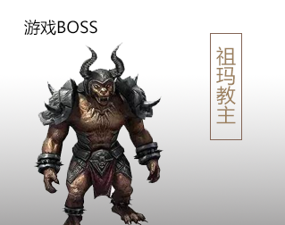 祖玛教主