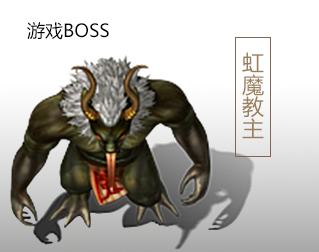 虹魔教主