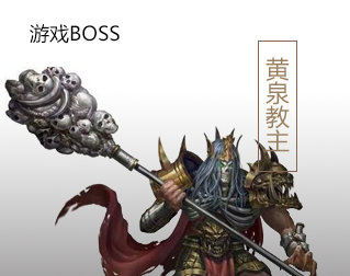黄泉教主